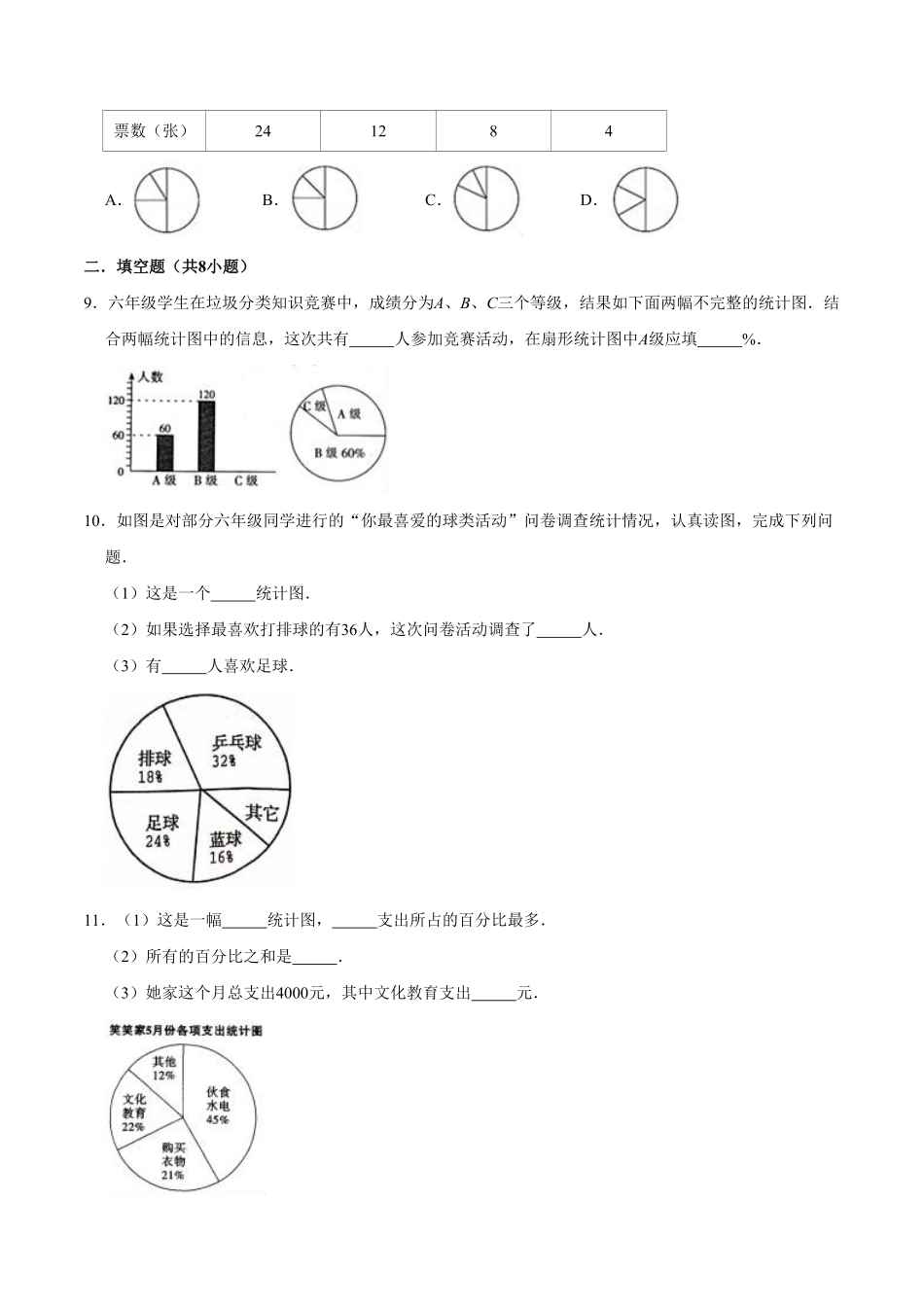 【精】第7章扇形统计图人教版小学六年级数学上册单元测试题解析版-含答案.pdf_第3页