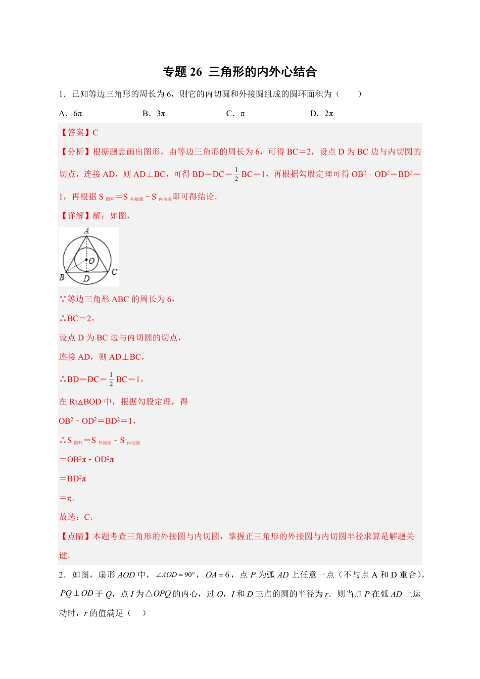 部编数学九年级上册专题26三角形的内外心结合解析版含答案.pdf_第1页