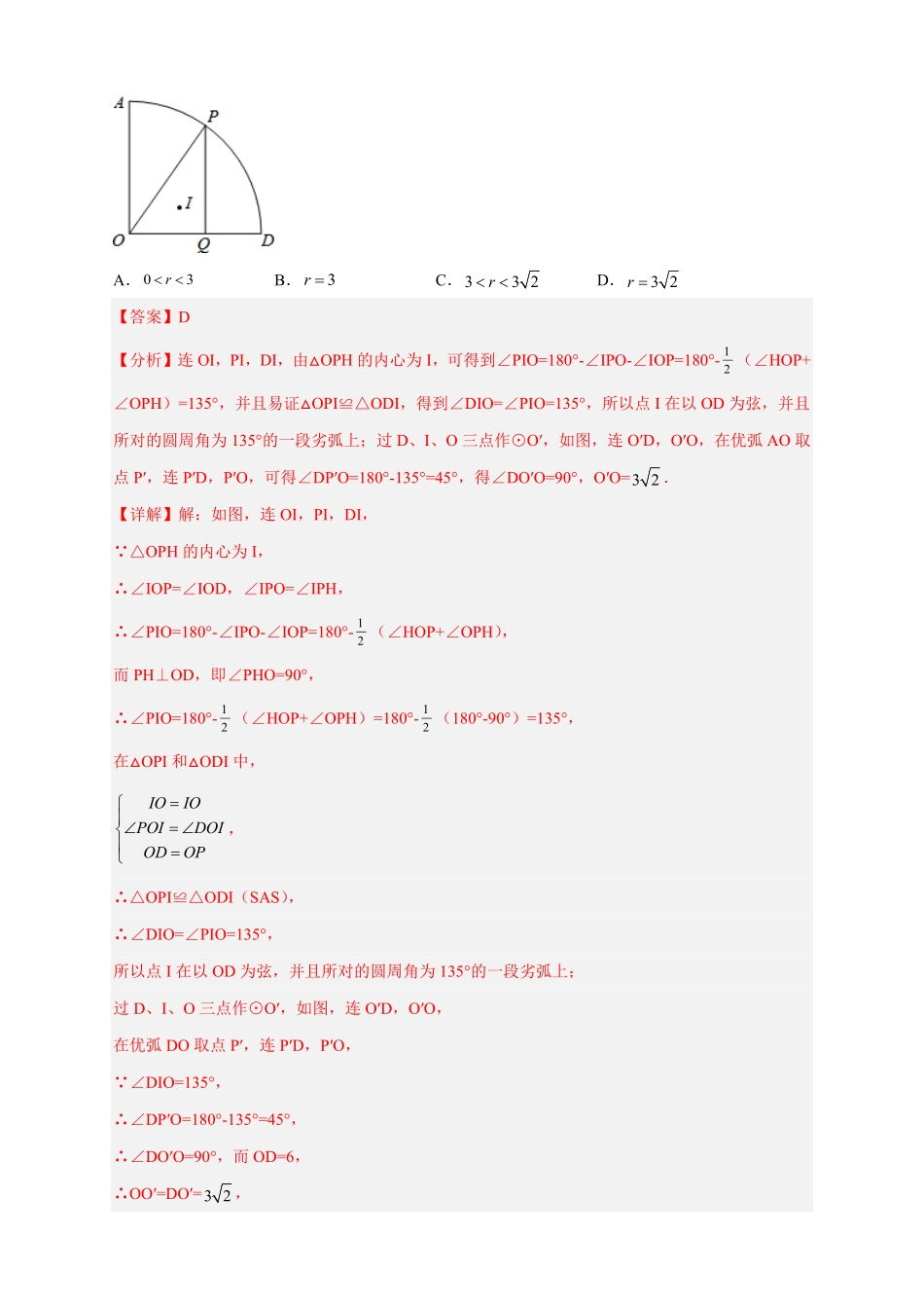 部编数学九年级上册专题26三角形的内外心结合解析版含答案.pdf_第2页