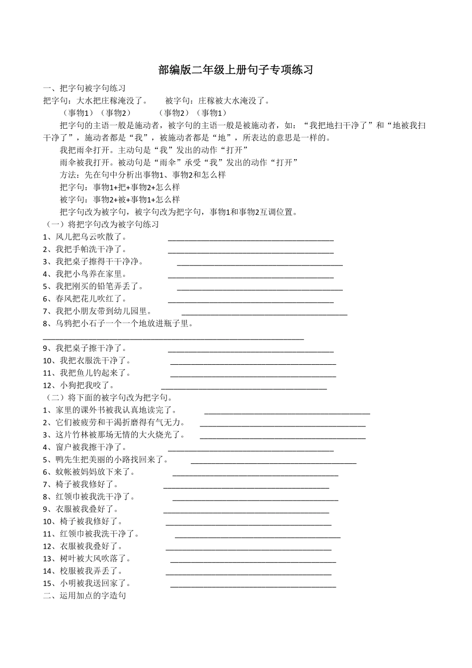 部编二年级上册句子专项训练-含答案.pdf_第1页