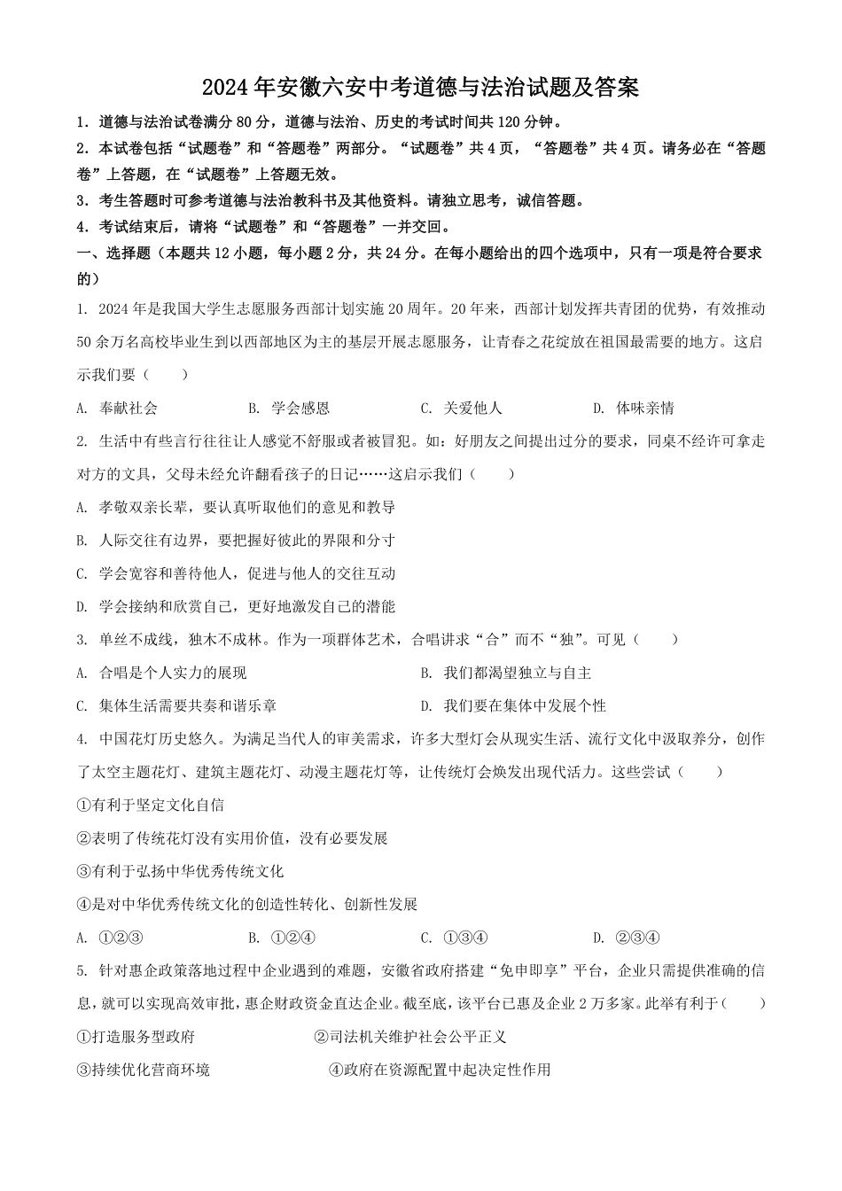 2024年安徽六安中考道德与法治试题及答案.pdf_第1页