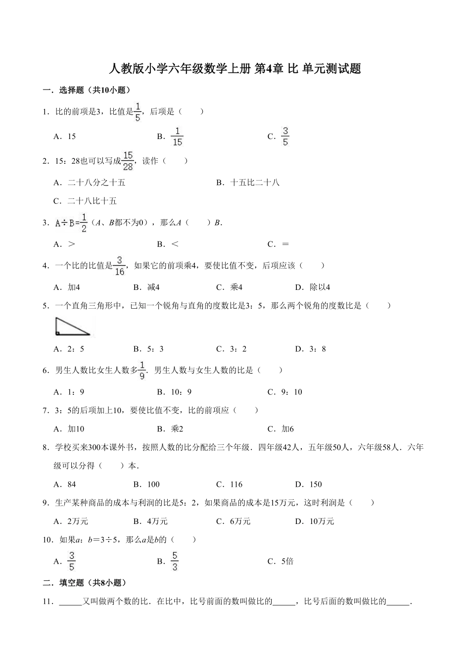 【精】第4章比人教版小学六年级数学上册单元测试题解析版-含答案.pdf_第1页