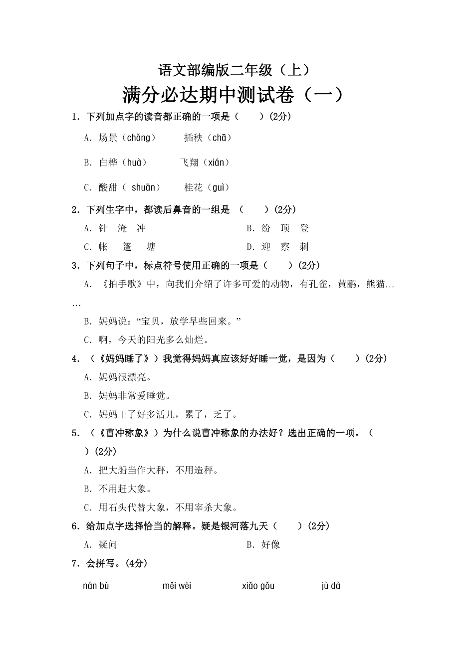 部编版语文二年级上册期中测试卷一-含答案.pdf_第1页