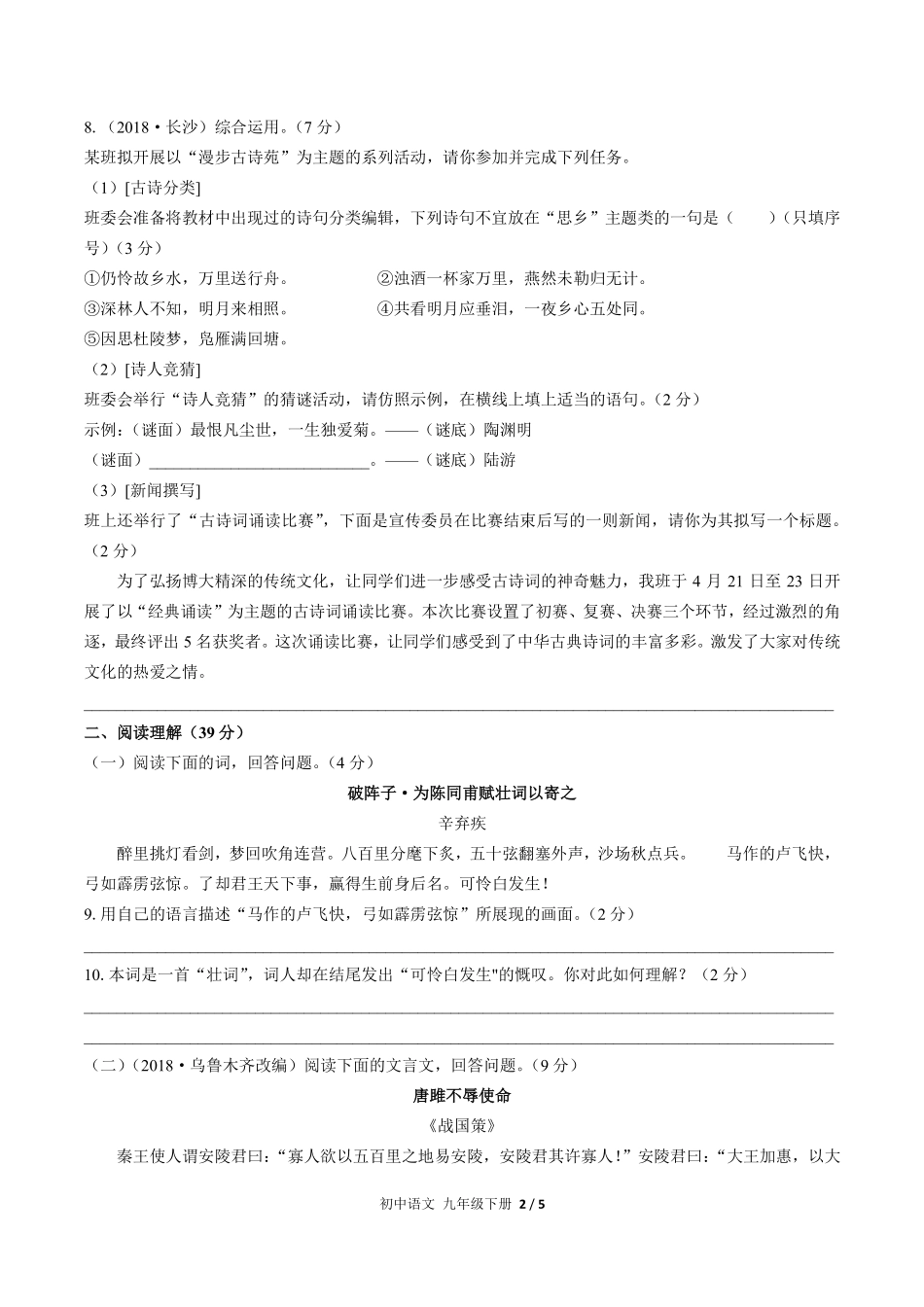 人教版部编版初中语文九年级下册第三单元测试试卷含答案01.pdf_第2页