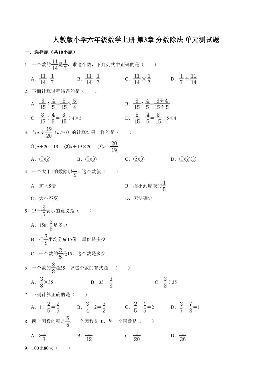 【精】第3章分数除法人教版小学六年级数学上册单元测试题解析版-含答案.pdf_第1页