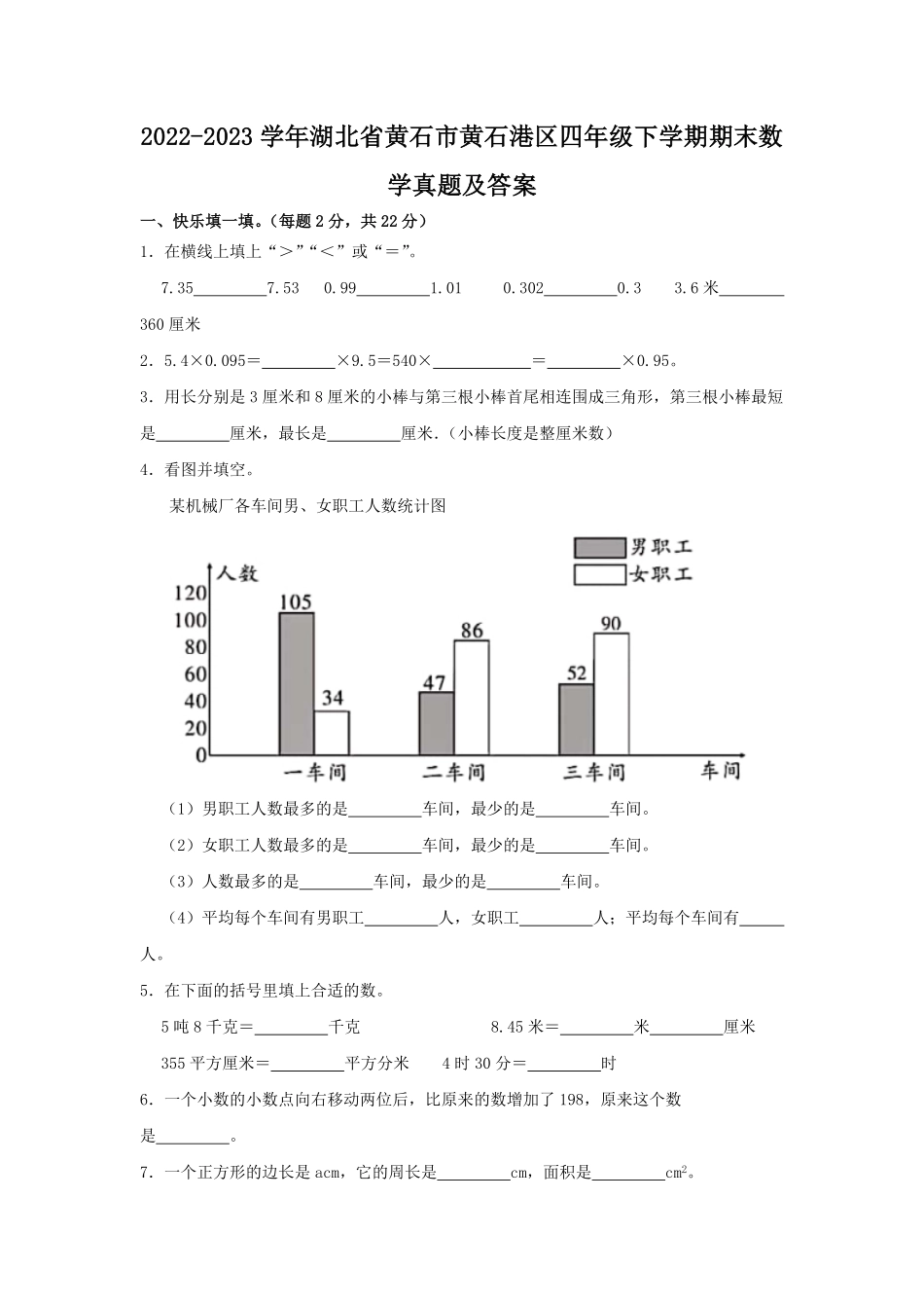 2022-2023学年湖北省黄石市黄石港区四年级下学期期末数学真题及答案.pdf_第1页