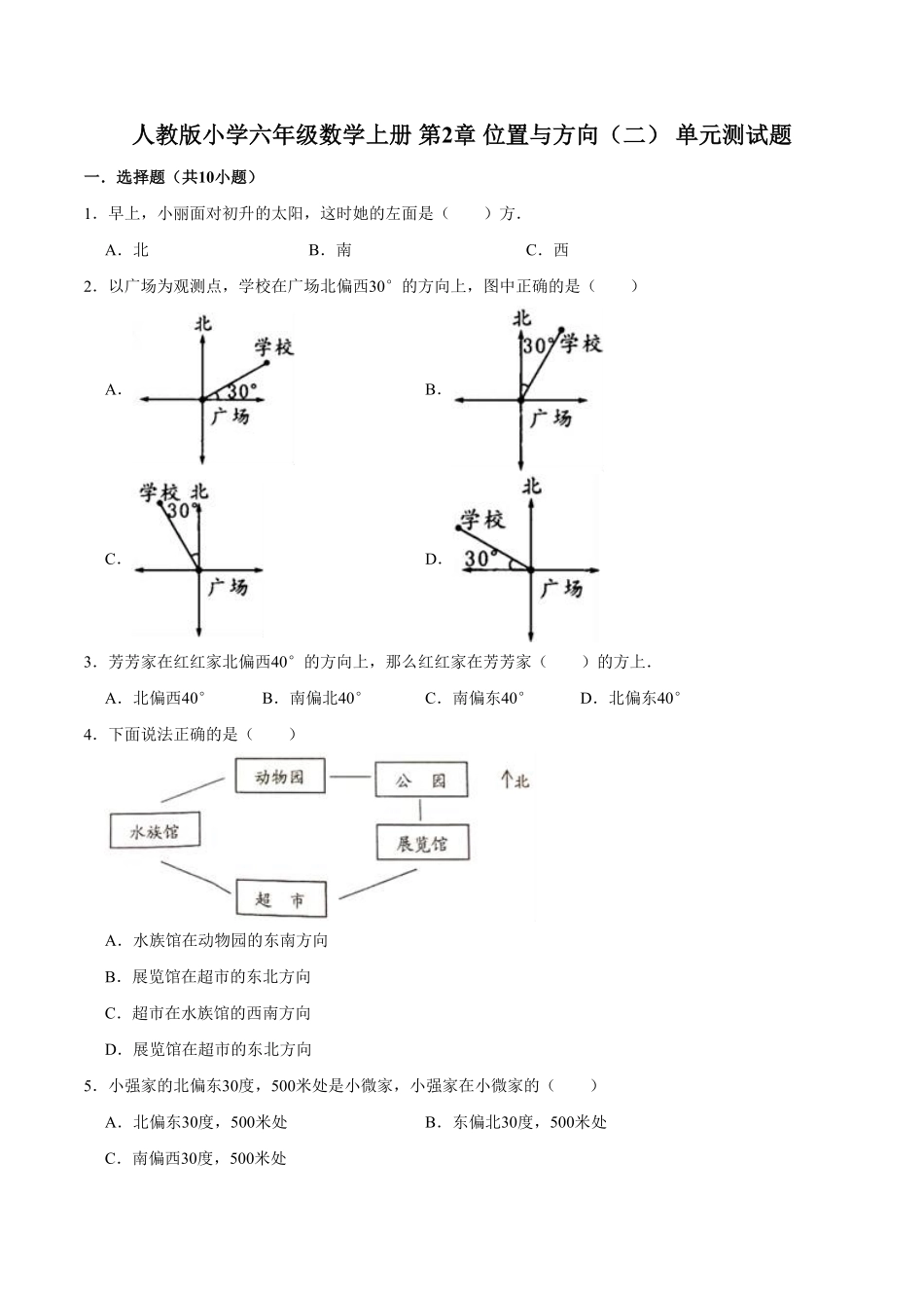 【精】第2章位置与方向二人教版小学六年级数学上册单元测试题解析版-含答案.pdf_第1页