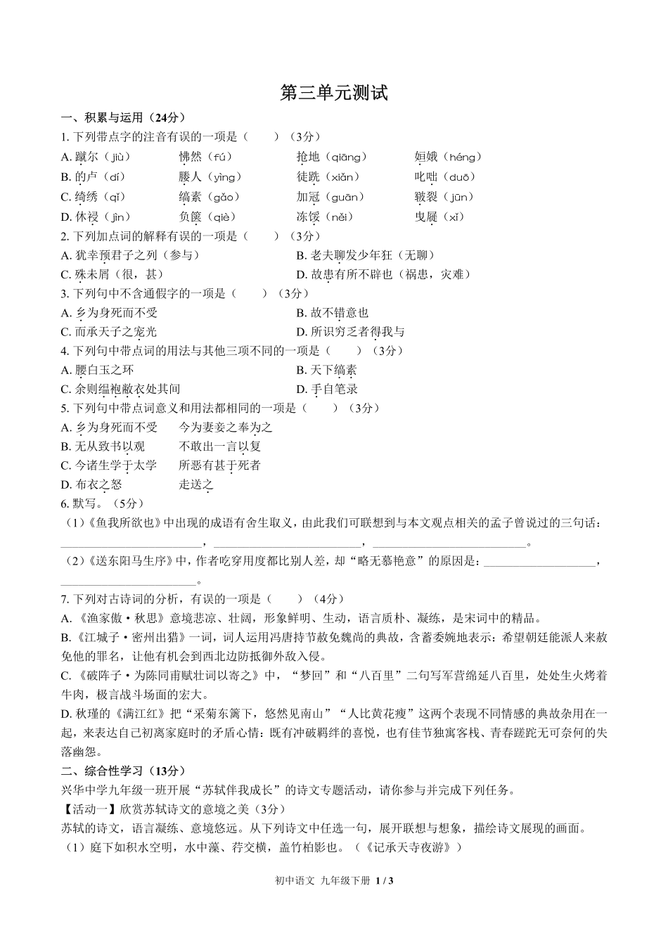 人教版部编版初中语文九年级下册第三单元测试03含答案解析.pdf_第1页