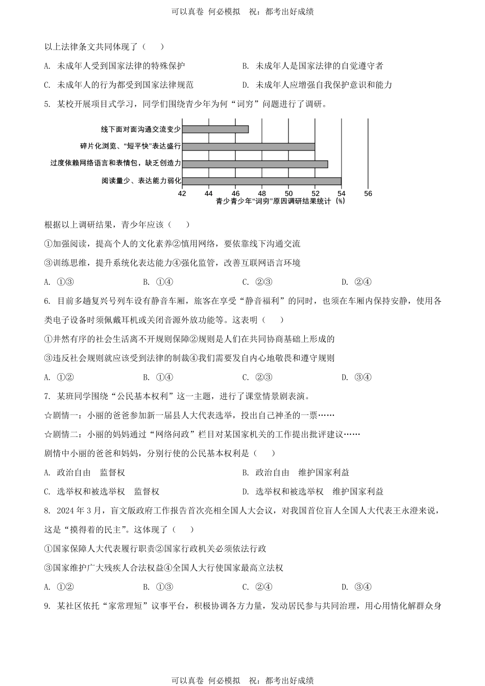 2024年湖北随州中考道德与法治试题及答案.pdf_第2页