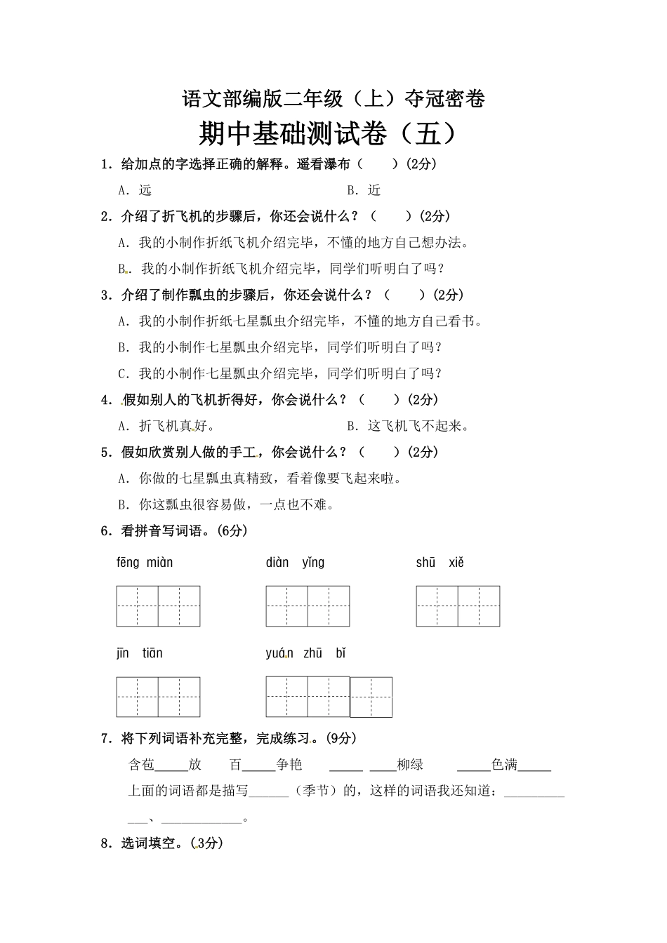 部编版语文二年级期中夺冠密卷基础测试卷五)-含答案.pdf_第1页