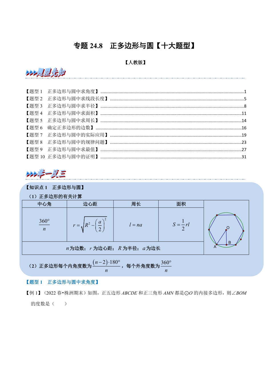 部编数学九年级上册专题24.8正多边形与圆【十大题型】人教版解析版含答案.pdf_第1页
