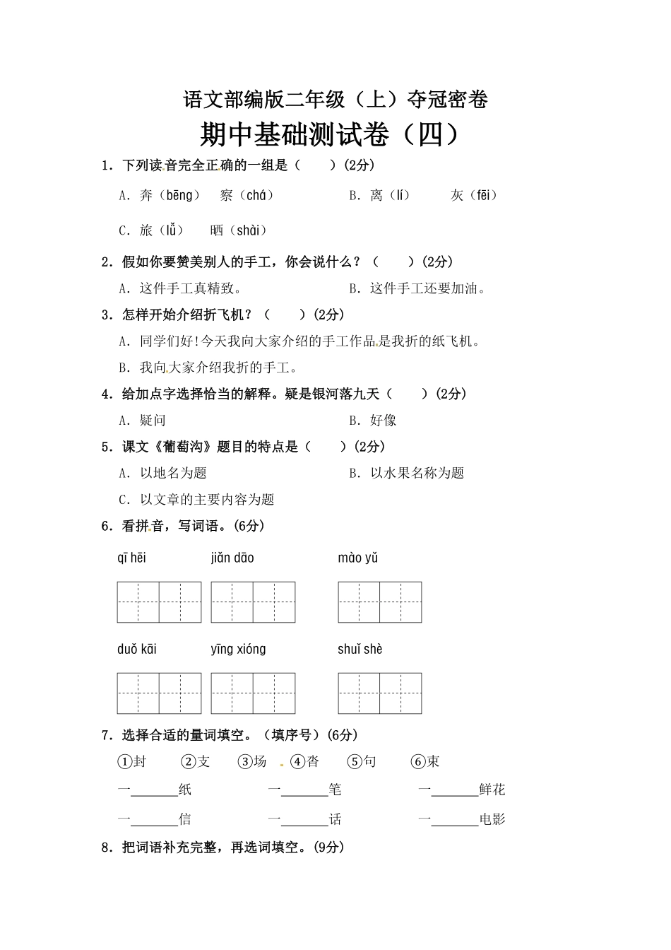 部编版语文二年级期中夺冠密卷基础测试卷四-含答案.pdf_第1页