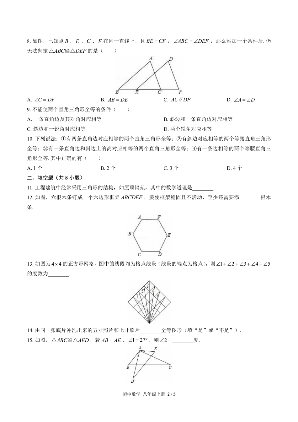 苏科版初中数学八年级上册第1章综合测试03含答案解析.pdf_第2页