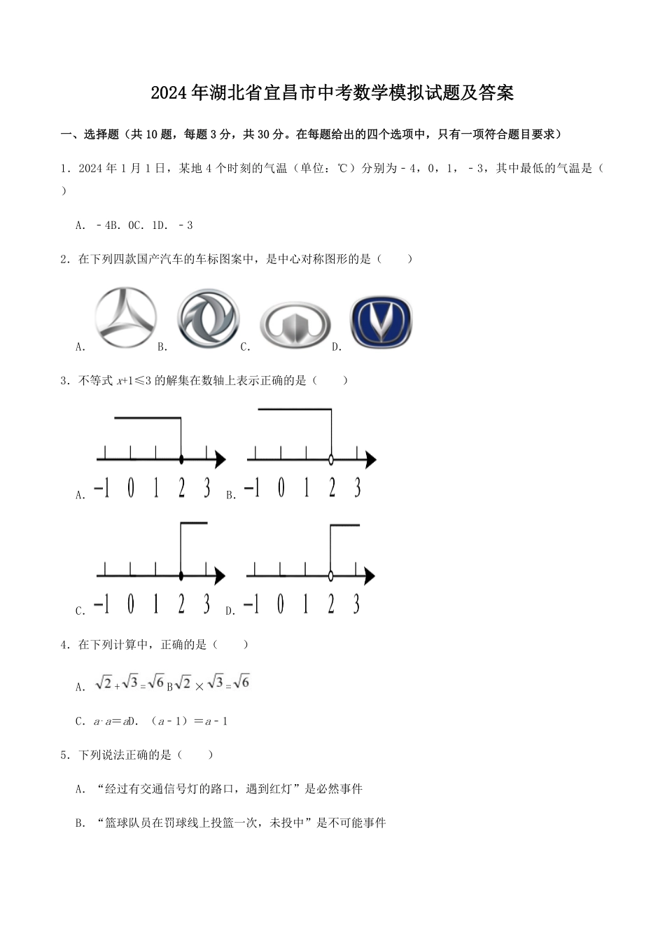 2024年湖北省宜昌市中考数学模拟试题及答案.pdf_第1页