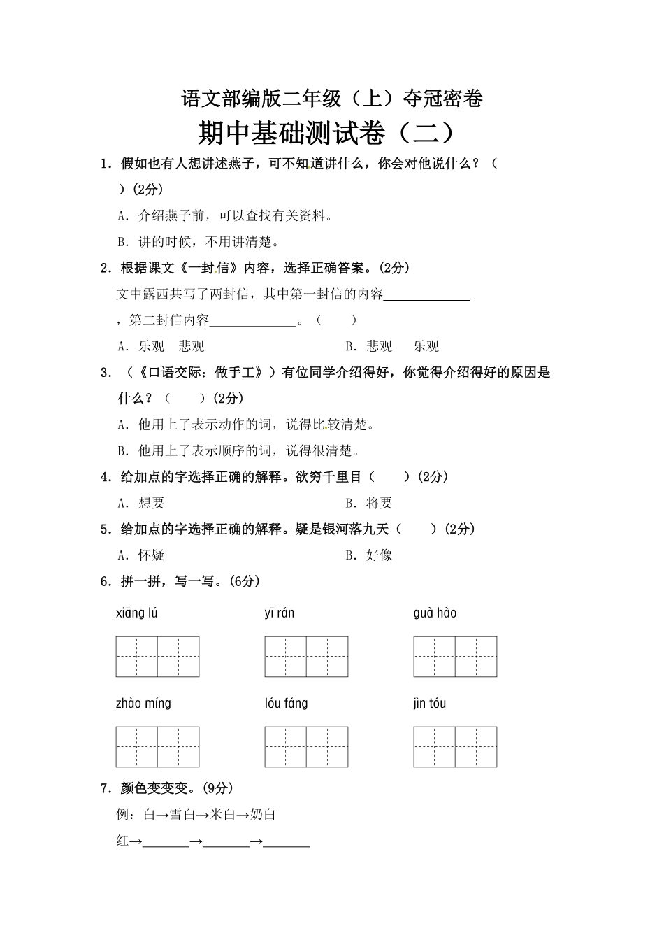 部编版语文二年级期中夺冠密卷基础测试卷二)-含答案.pdf_第1页