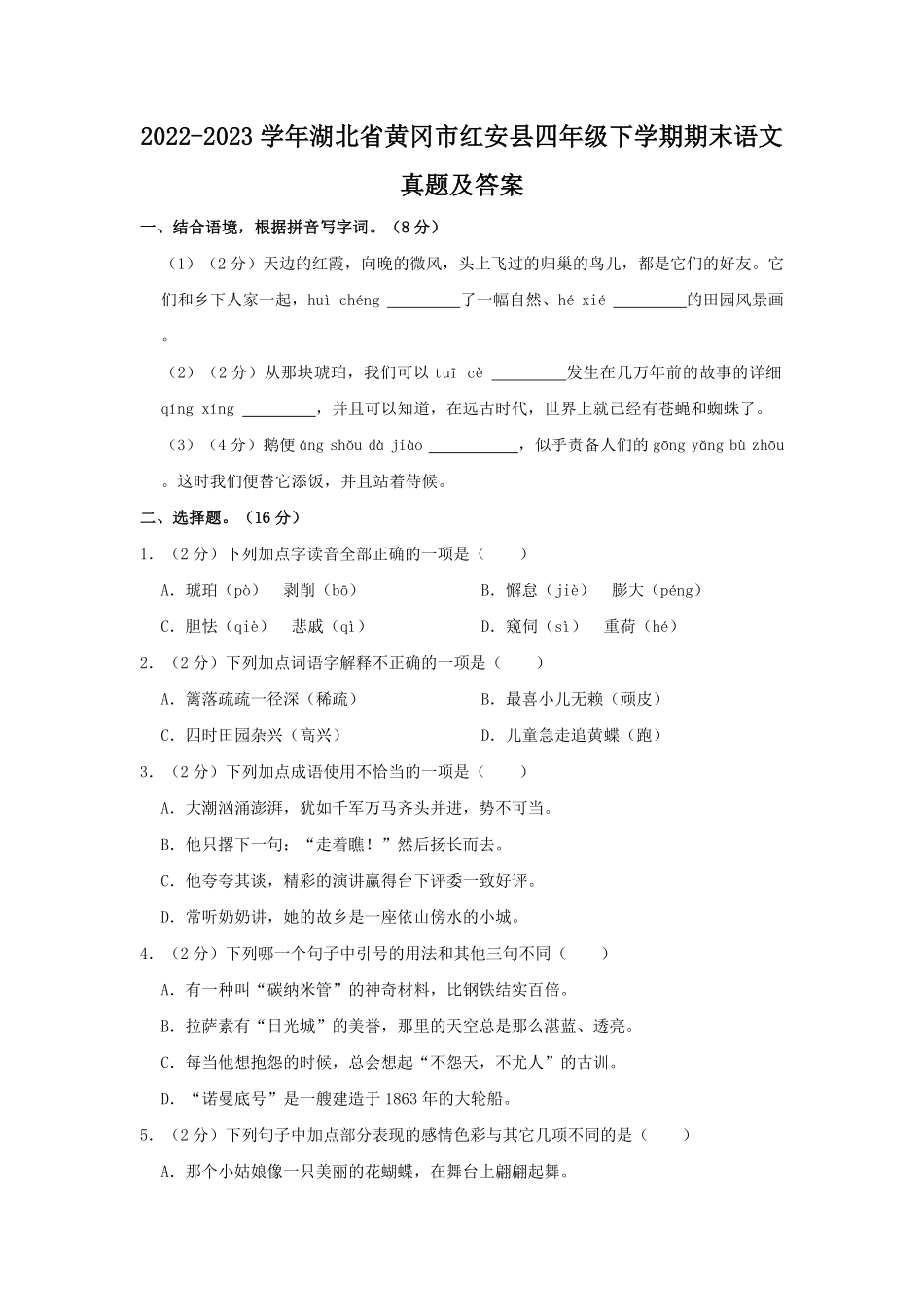 2022-2023学年湖北省黄冈市红安县四年级下学期期末语文真题及答案.pdf_第1页