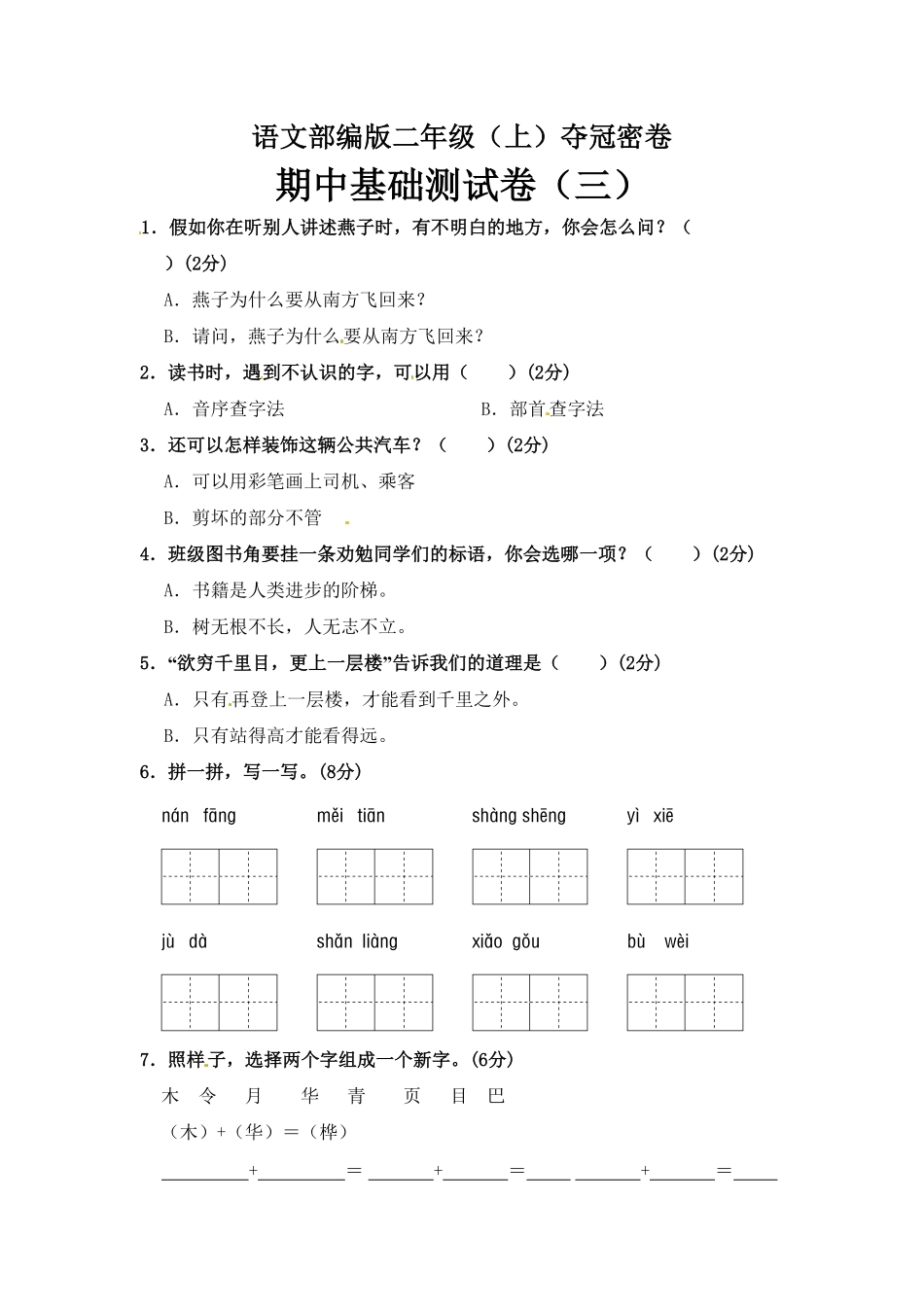 部编版语文二年级期中夺冠密卷基础测试卷三-含答案.pdf_第1页