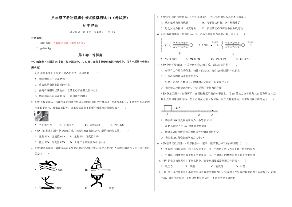 八年级下册物理期中考试模拟测试01考试版含答案.pdf_第1页