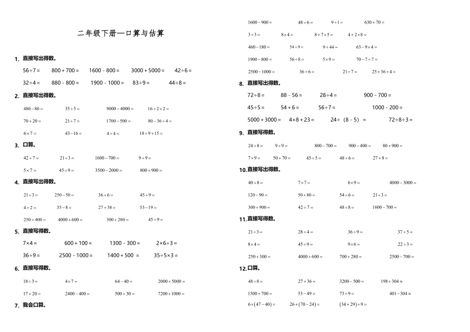 【计算专项】二年级下册数学试题期末专练计算题—口算与估算人教版-含答案.pdf_第1页