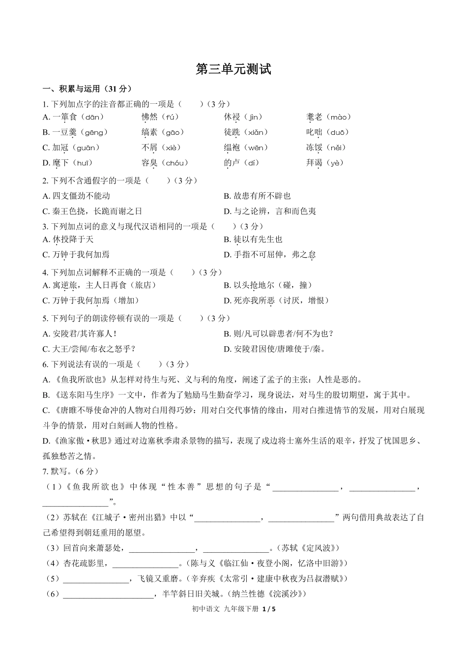人教版部编版初中语文九年级下册第三单元测试01含答案解析.pdf_第1页