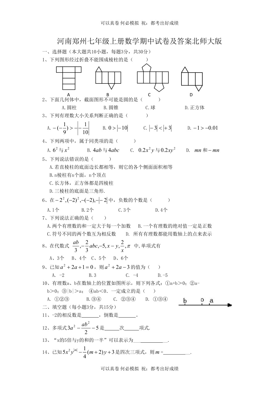 河南郑州七年级上册数学期中试卷及答案北师大版.pdf_第1页
