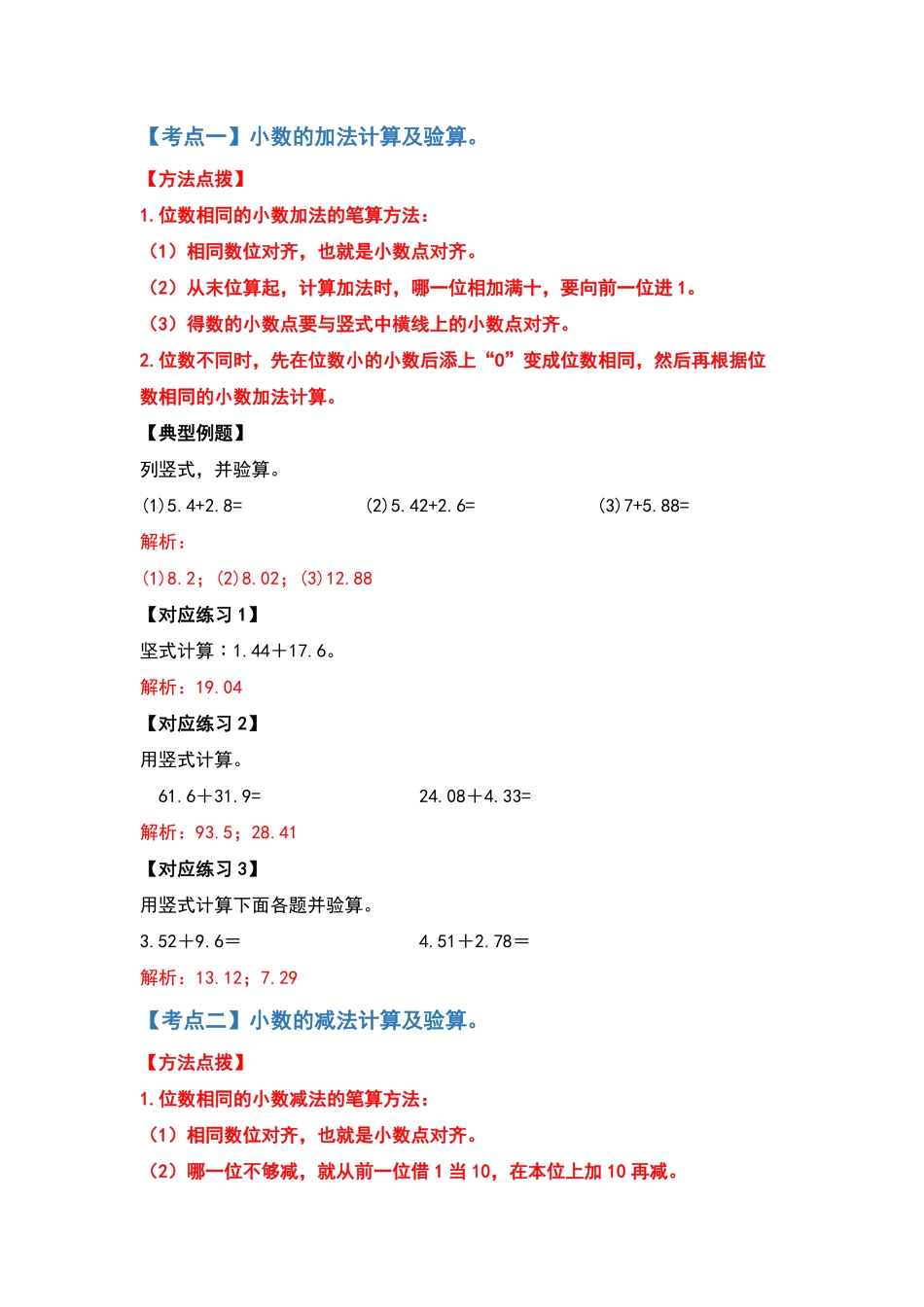 【计算篇】第六单元小数的加法和减法计算篇四年级数学下册典型例题系列解析版人教版-含答案.pdf_第2页