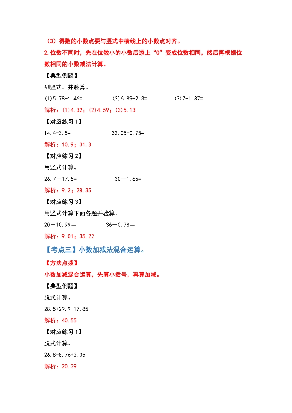 【计算篇】第六单元小数的加法和减法计算篇四年级数学下册典型例题系列解析版人教版-含答案.pdf_第3页