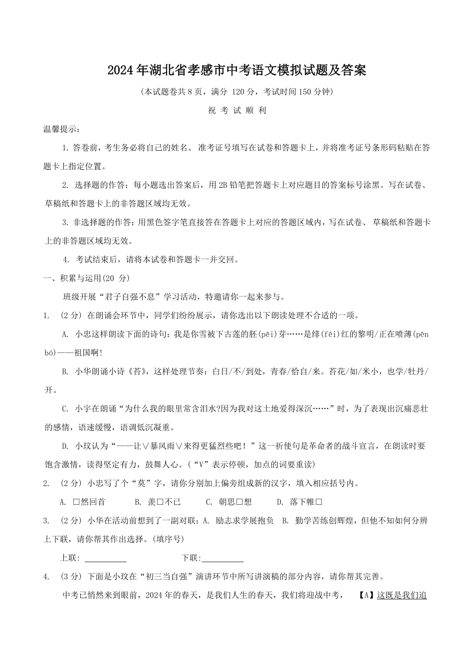 2024年湖北省孝感市中考语文模拟试题及答案.pdf_第1页