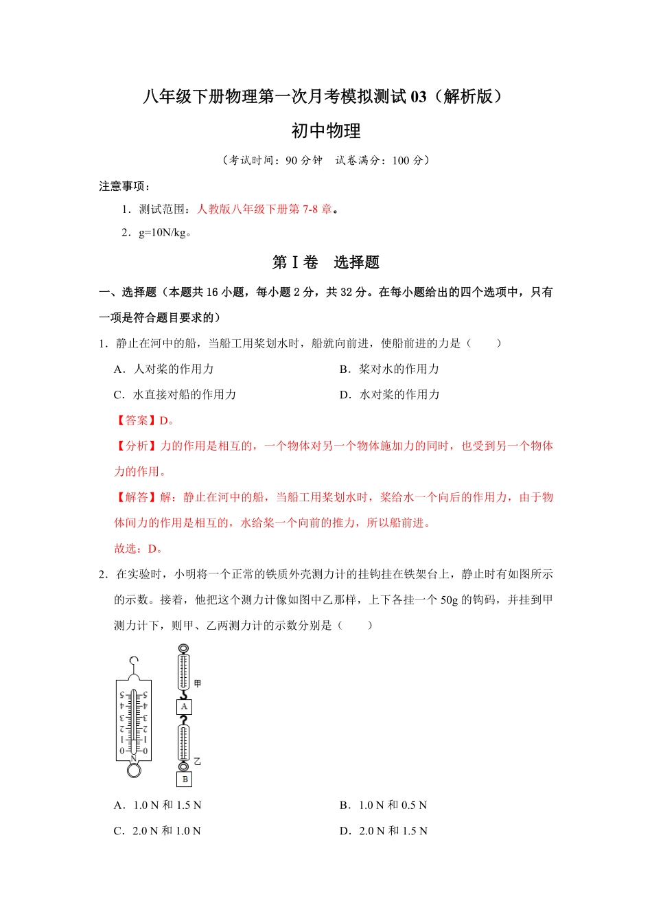 八年级下册物理第一次月考模拟测试03解析版.pdf_第1页