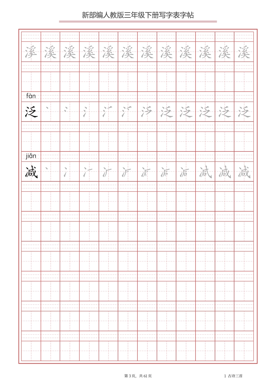 【写字表一套】2021统编版三年级下册写字表字帖61页-最新.pdf_第3页