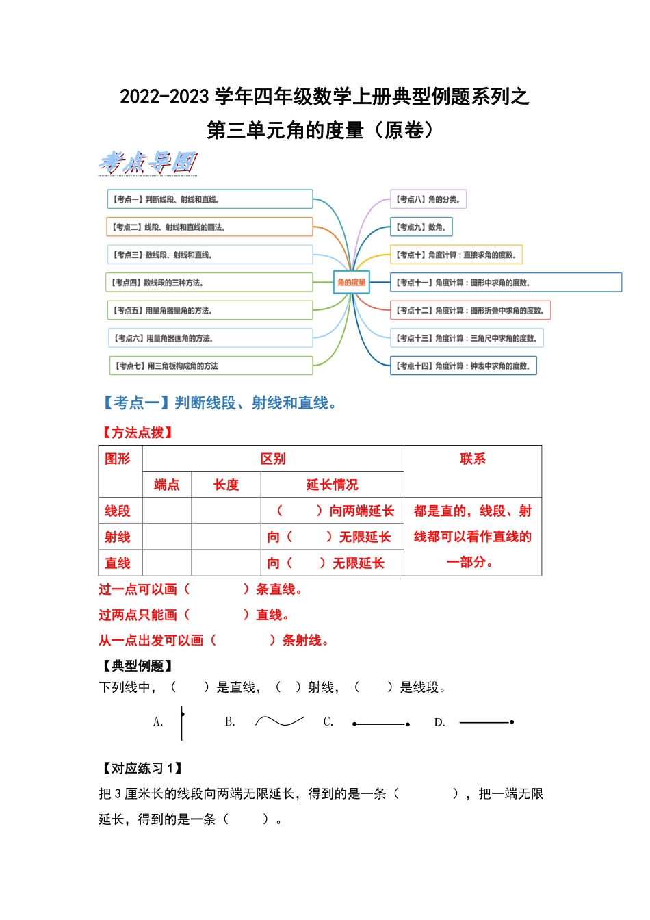 20222023学年四年级数学上册典型例题系列之第三单元角的度量人教版原卷.pdf_第1页