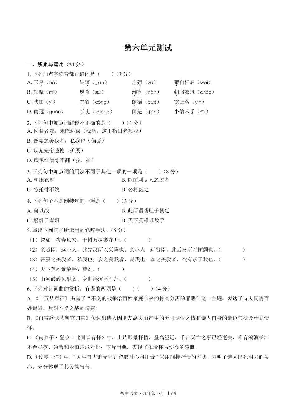 人教版部编版初中语文九年级下册第六单元测试试卷含答案03.pdf_第1页