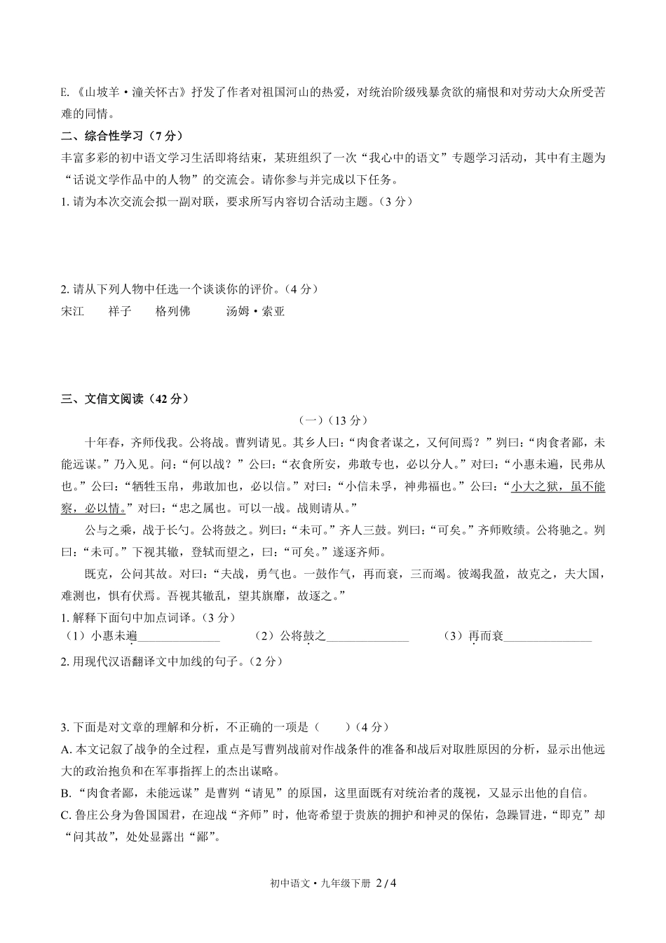 人教版部编版初中语文九年级下册第六单元测试试卷含答案03.pdf_第2页