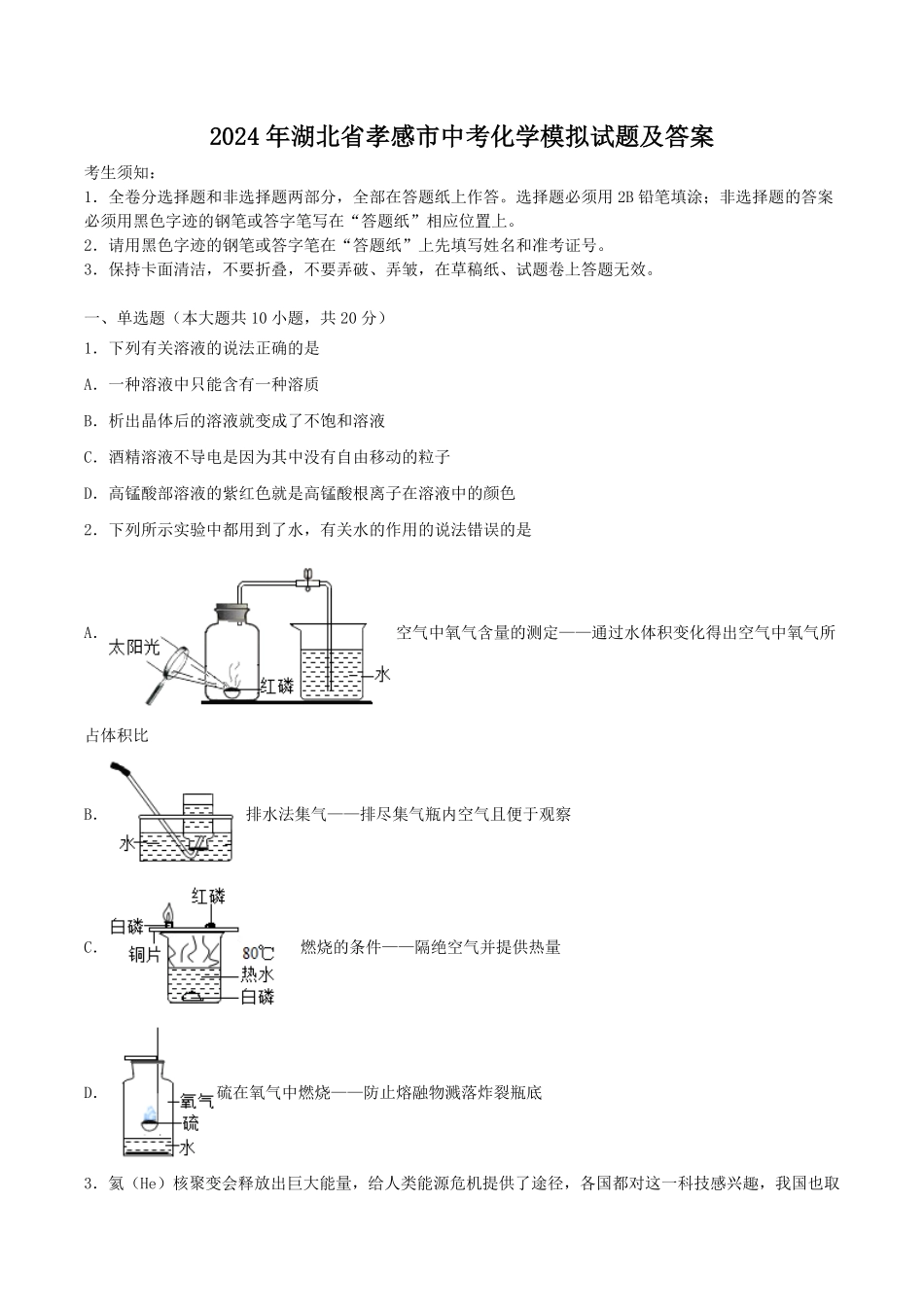 2024年湖北省孝感市中考化学模拟试题及答案.pdf_第1页