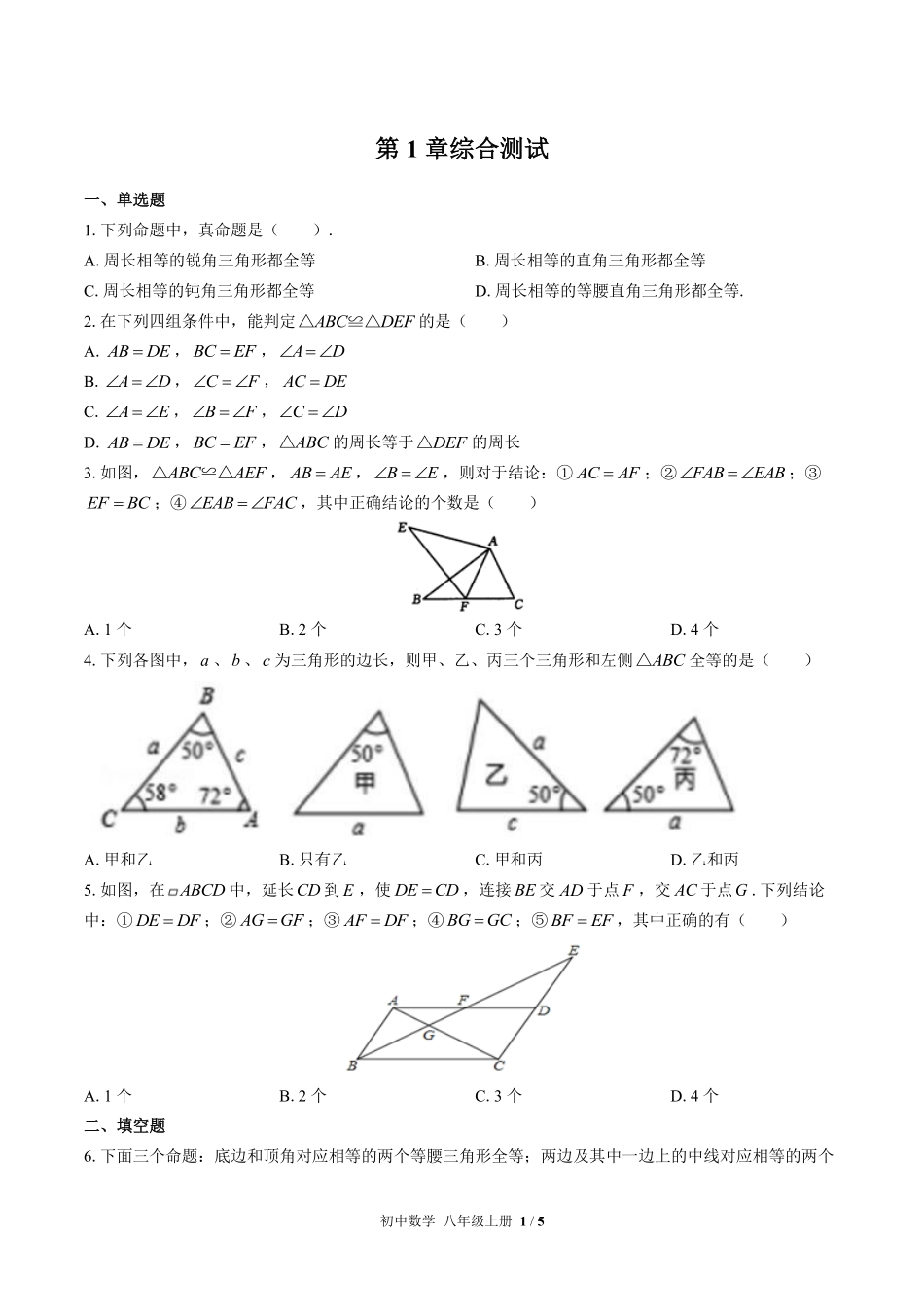 苏科版初中数学八年级上册第1章综合测试02含答案解析.pdf_第1页