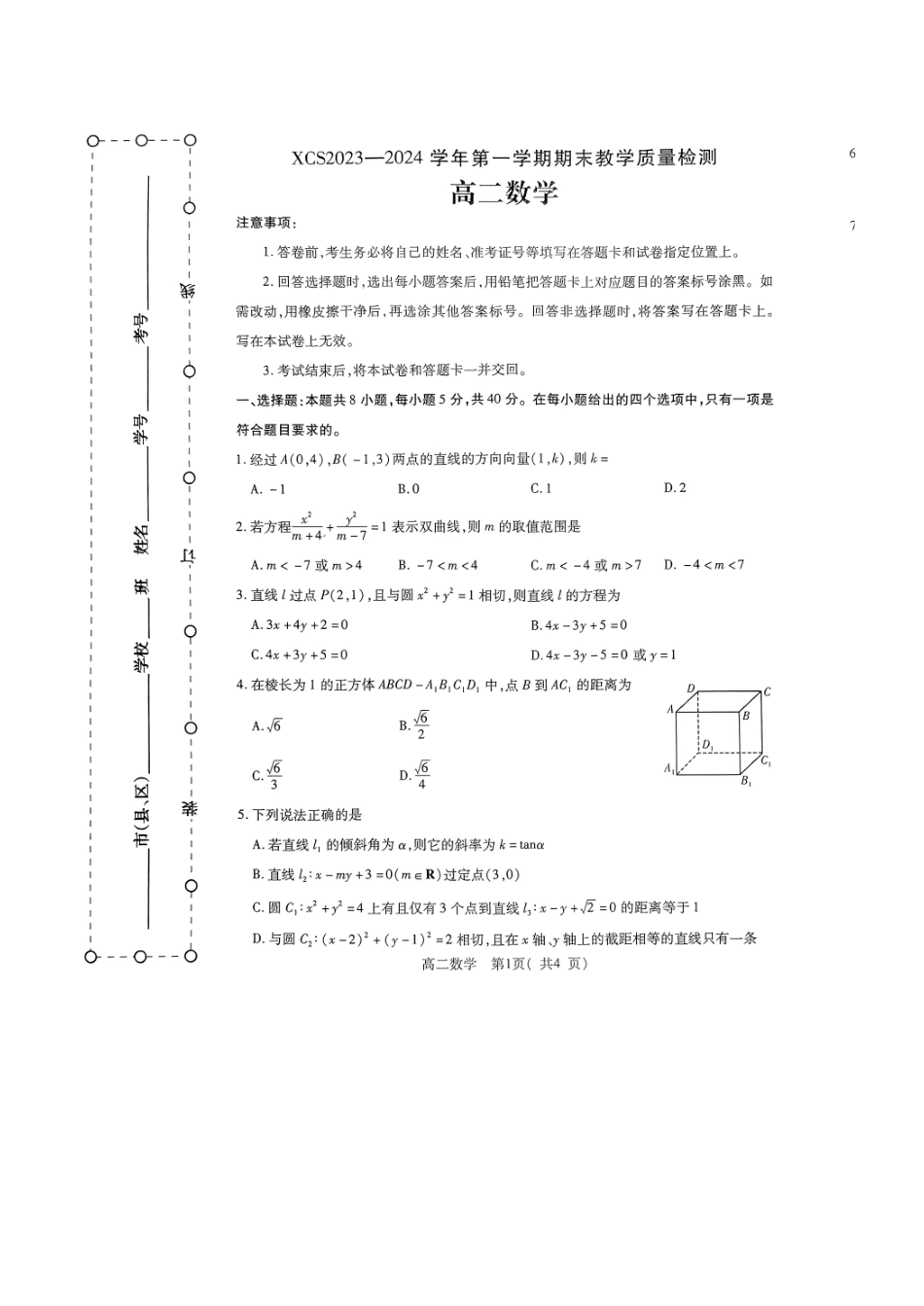 河南许昌2024年1月期末考试高二数学试卷.pdf_第1页