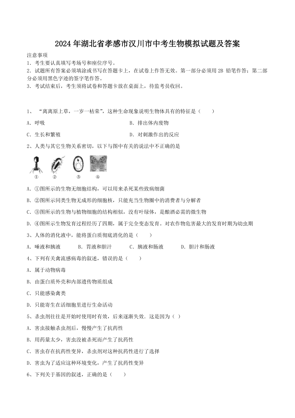 2024年湖北省孝感市汉川市中考生物模拟试题及答案.pdf_第1页