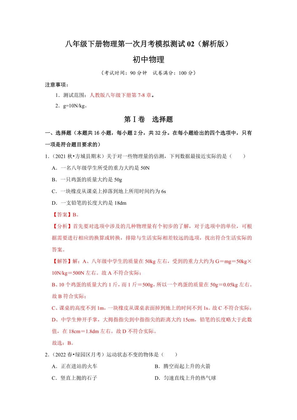 八年级下册物理第一次月考模拟测试02解析版.pdf_第1页