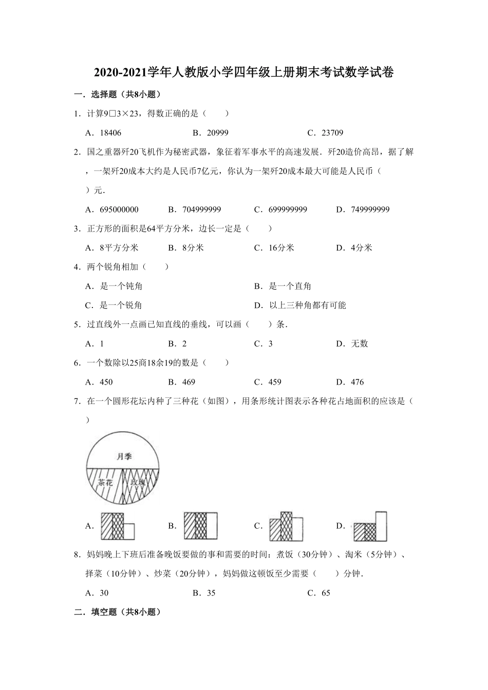 20202021学年人教版小学四年级上册期末考试数学试卷-含答案.pdf_第1页