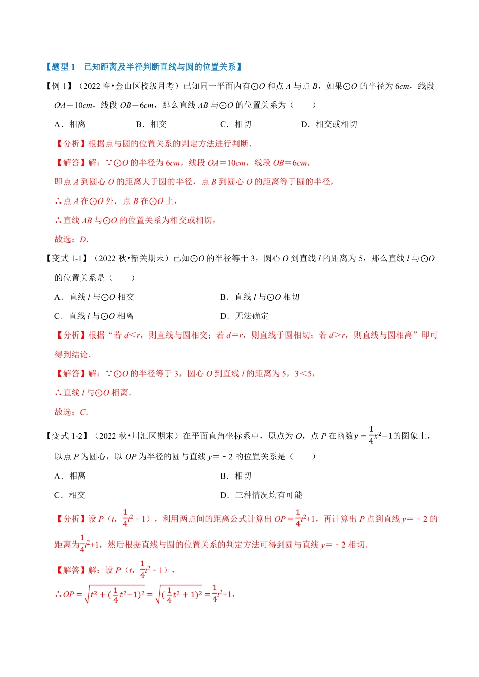 部编数学九年级上册专题24.6直线与圆的位置关系及切线的判定与性质【十大题型】人教版解析版含答案.pdf_第2页