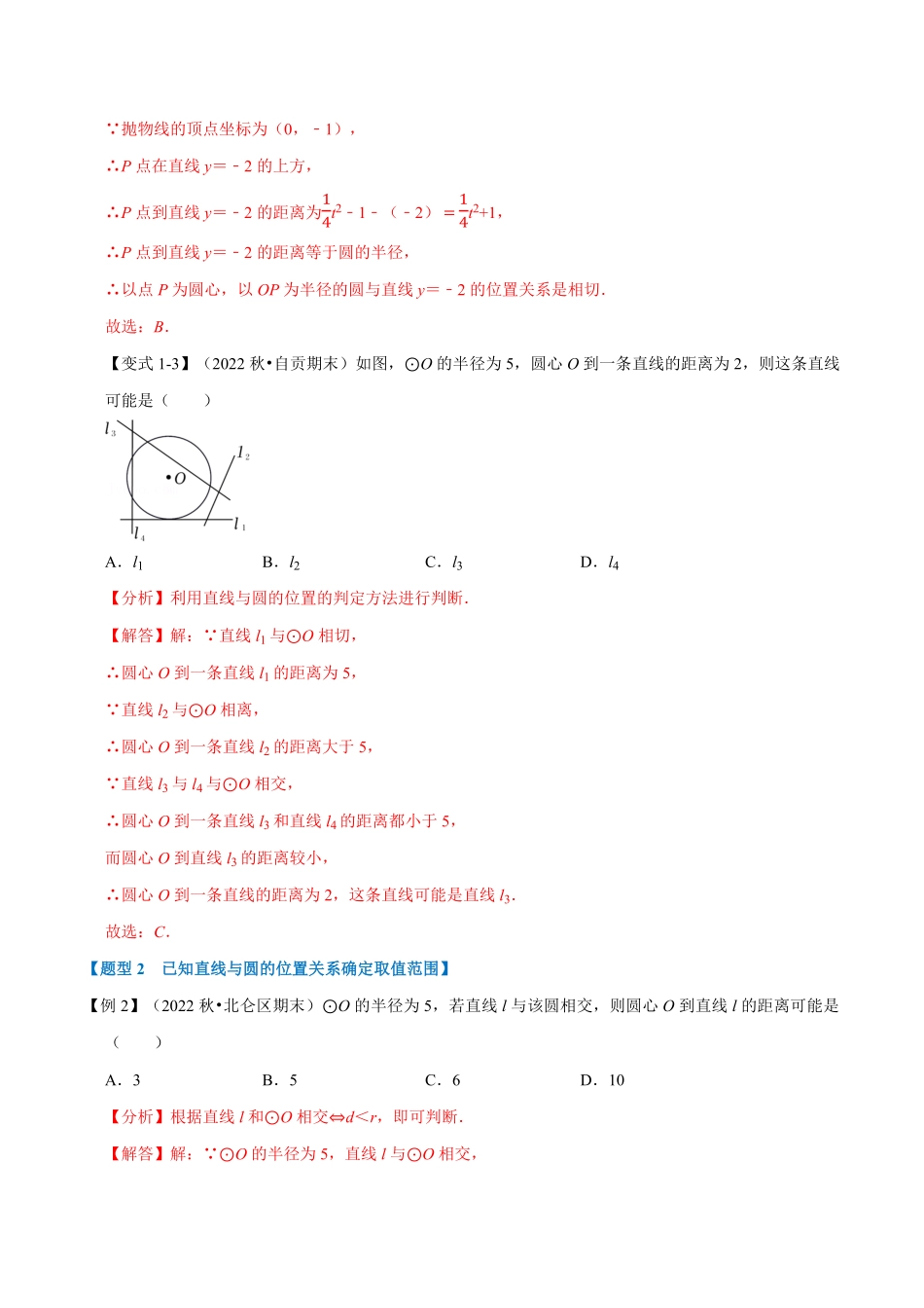 部编数学九年级上册专题24.6直线与圆的位置关系及切线的判定与性质【十大题型】人教版解析版含答案.pdf_第3页