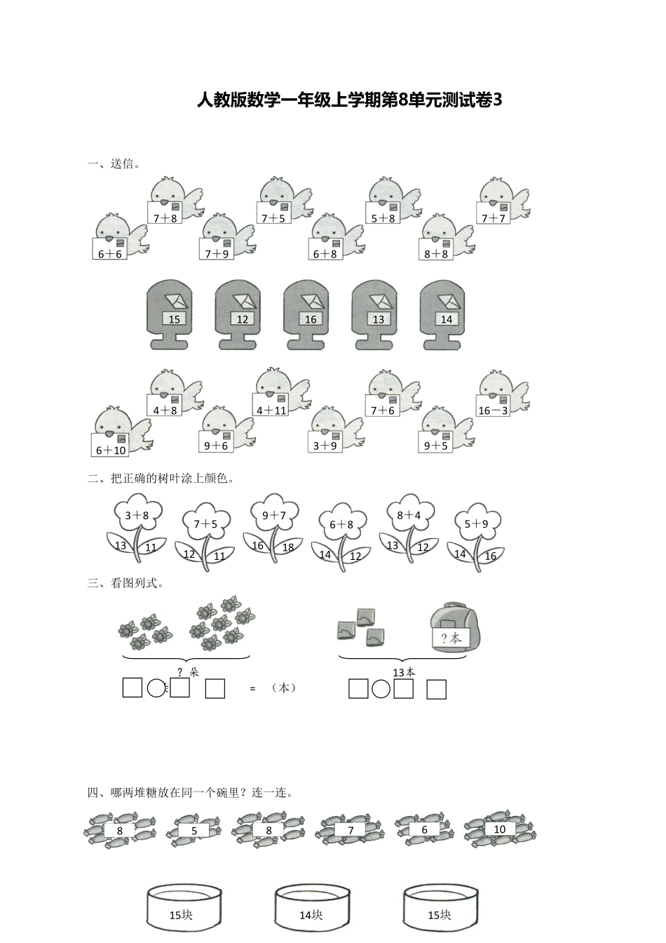 【高分必刷】人教新课标数学一年级上学期第8单元测试卷3-含答案.pdf_第1页