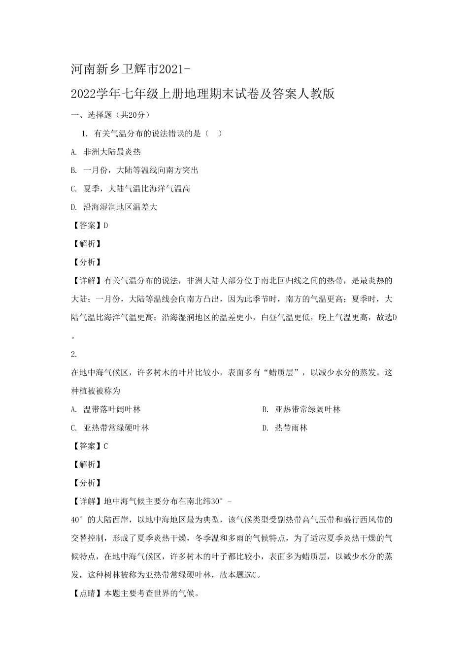 河南新乡卫辉市2021-2022学年七年级上册地理期末试卷及答案人教版(1).pdf_第1页