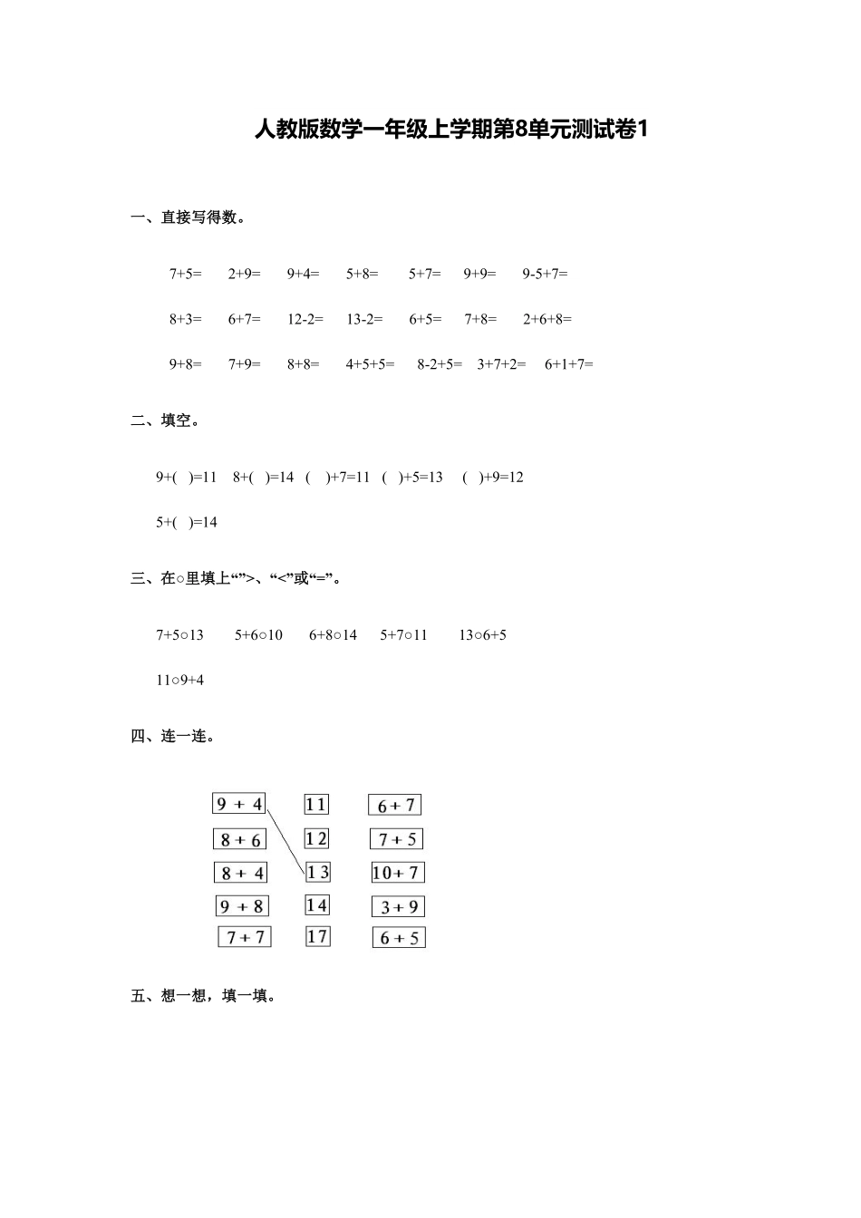 【高分必刷】人教新课标数学一年级上学期第8单元测试卷1-含答案.pdf_第1页