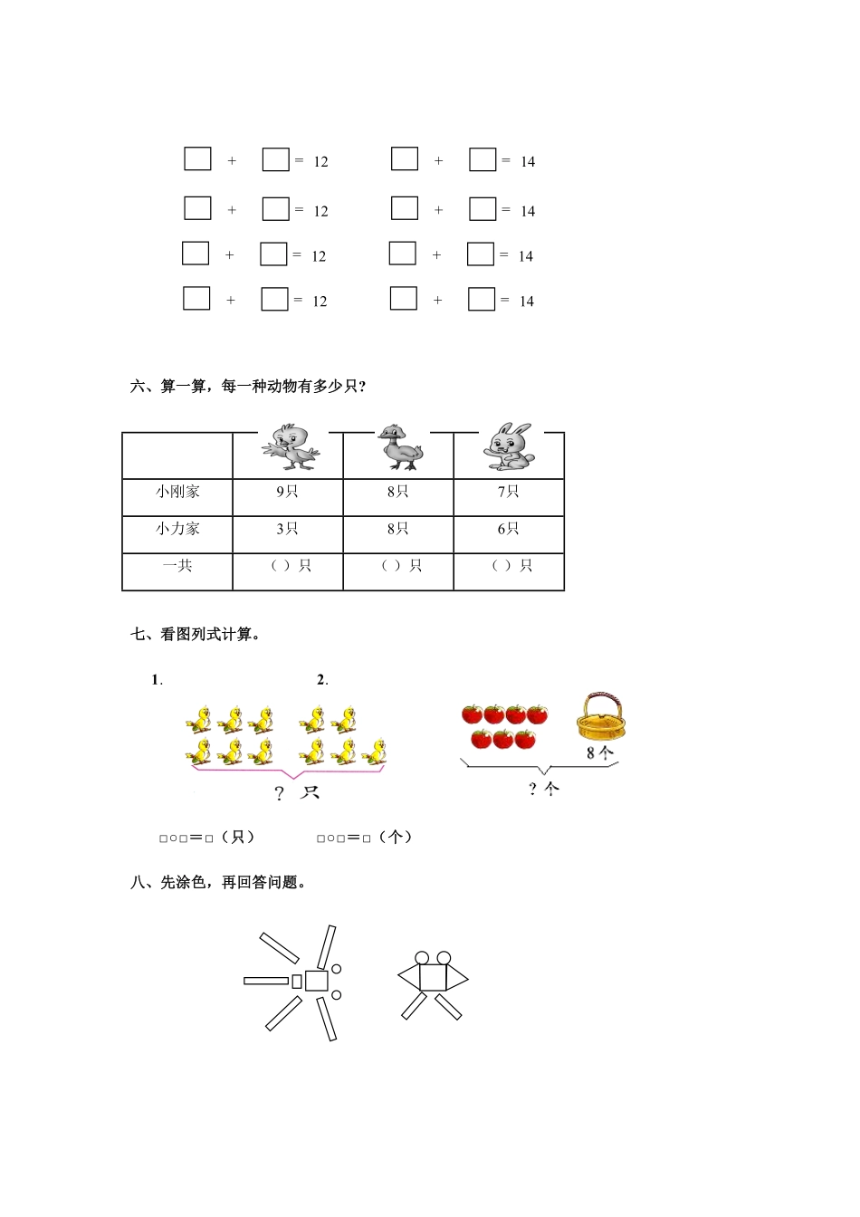 【高分必刷】人教新课标数学一年级上学期第8单元测试卷1-含答案.pdf_第2页