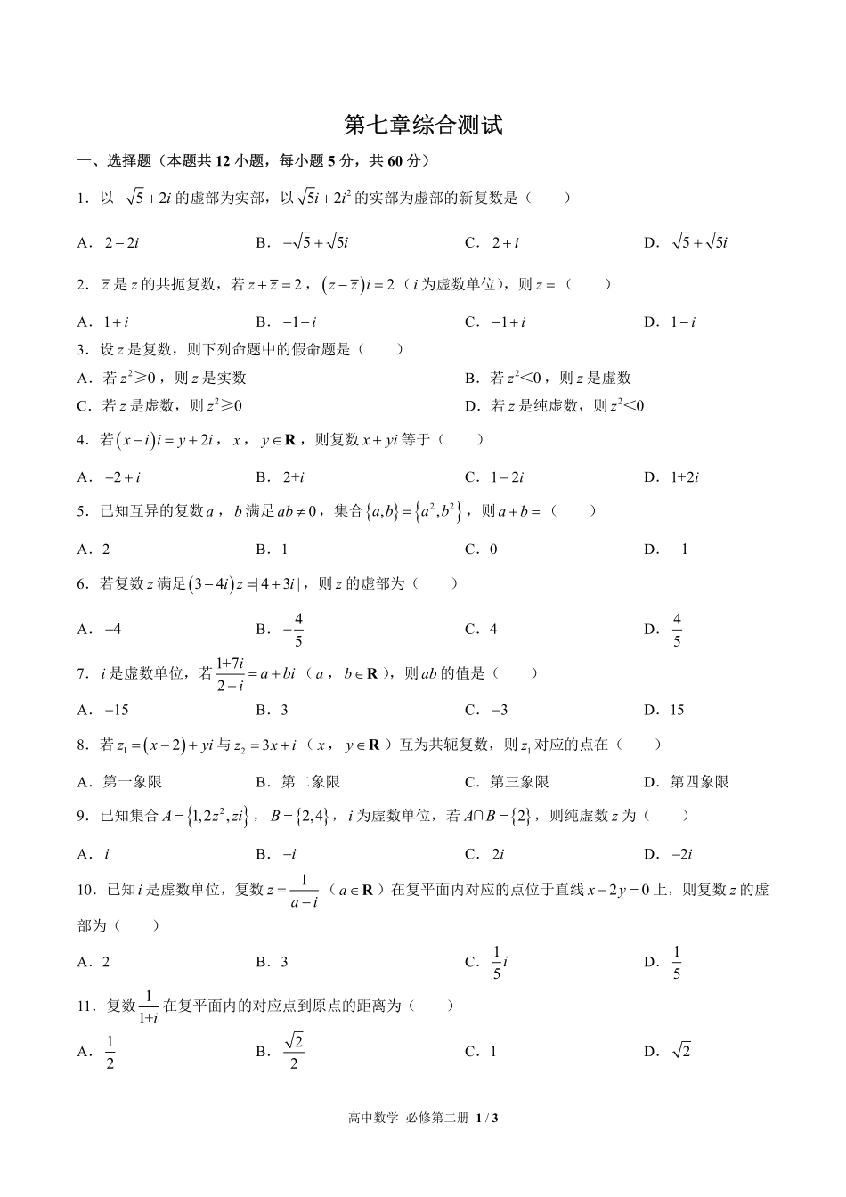 人教版A版2017课标高中数学必修第二册第七章综合测试试卷-含答案03.pdf_第1页