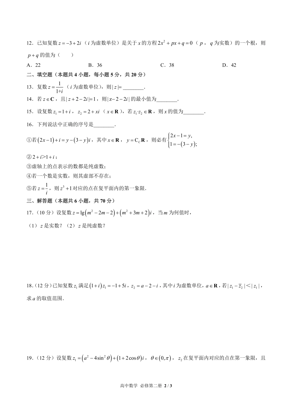 人教版A版2017课标高中数学必修第二册第七章综合测试试卷-含答案03.pdf_第2页