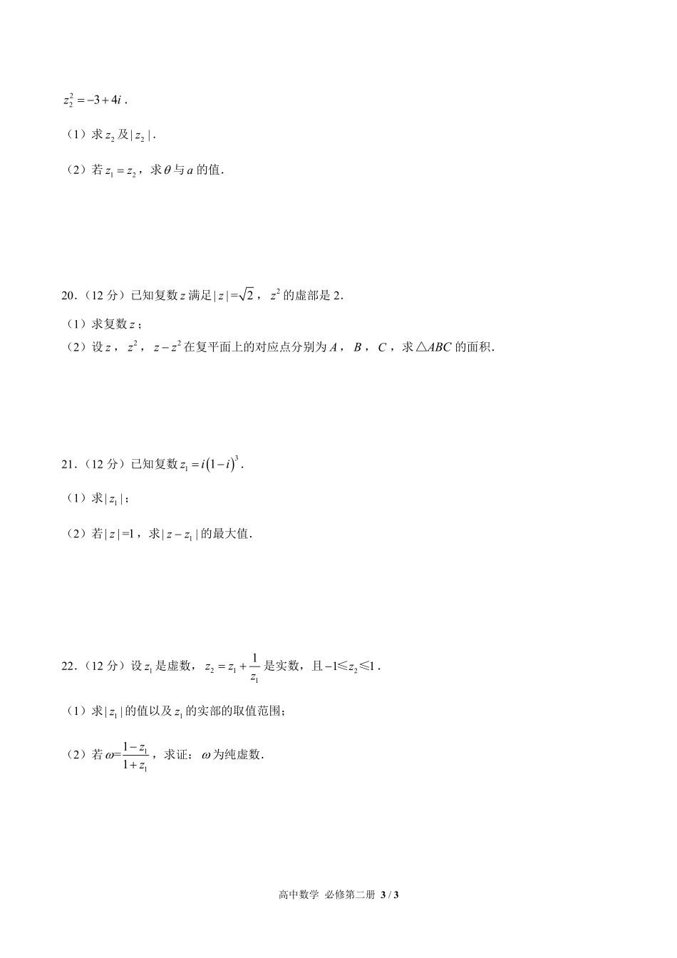 人教版A版2017课标高中数学必修第二册第七章综合测试试卷-含答案03.pdf_第3页