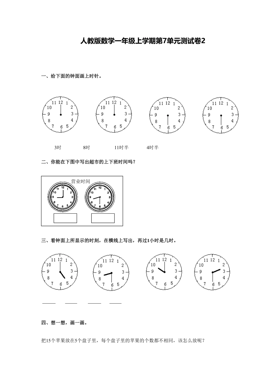 【高分必刷】人教新课标数学一年级上学期第7单元测试卷2-含答案.pdf_第1页