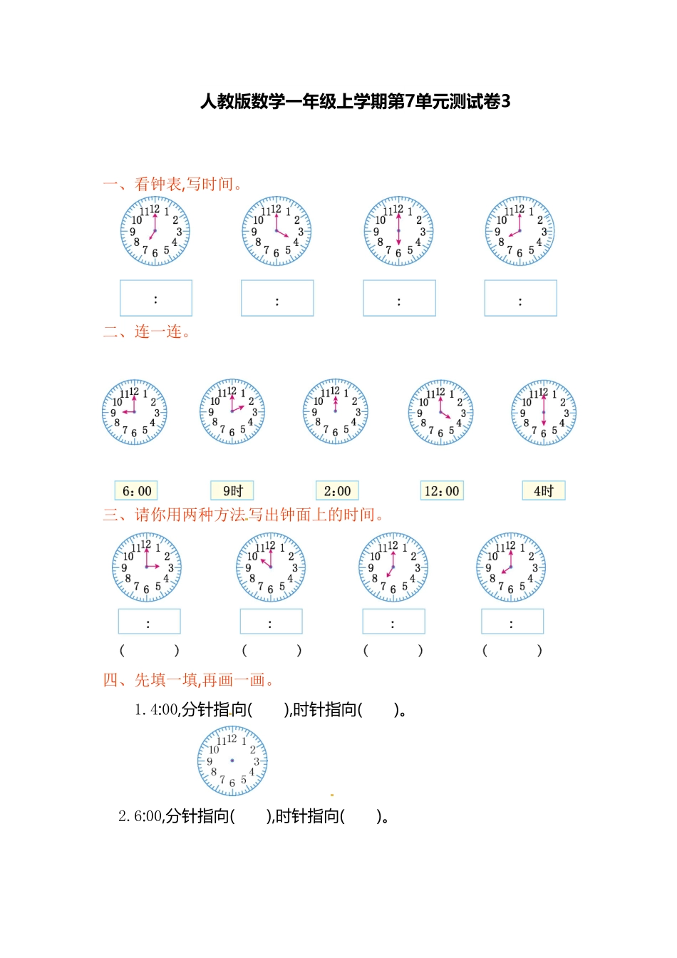 【高分必刷】人教新课标数学一年级上学期第7单元测试卷3-含答案.pdf_第1页
